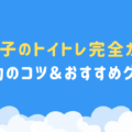 【三つ子のトイトレ完全ガイド】成功のコツ＆おすすめグッズ